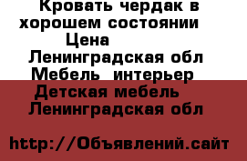 Кровать чердак в хорошем состоянии. › Цена ­ 9 990 - Ленинградская обл. Мебель, интерьер » Детская мебель   . Ленинградская обл.